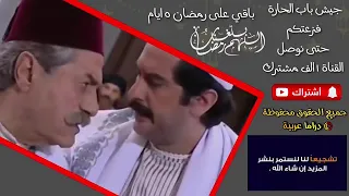 باب الحارة الجزء الخامس الحلقة 22 كاملة 