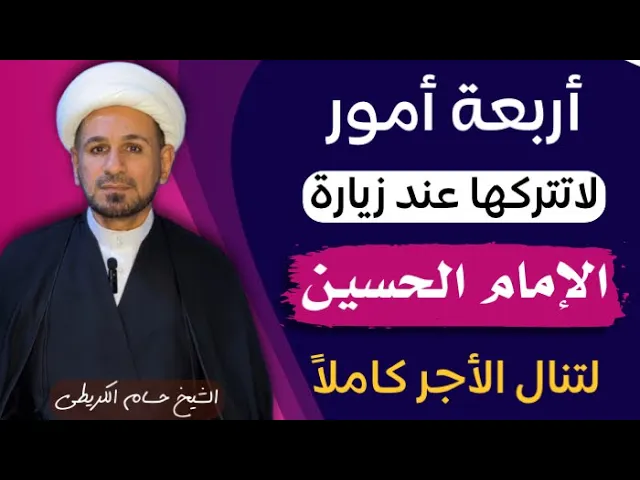 ⁣أربعة أمور لابد من توفرها قبل زيارة الامام الحسين ( عليه السلام )
