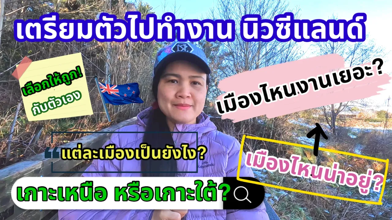 เมืองไหนงานเยอะ? ไปทำงานนิวซีแลนด์ เกาะเหนือ/เกาะใต้ เมืองไหนน่าอยู่ แต่ละเมืองเป็นยังไง?เลือกให้ถูก