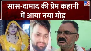 Aligarh Saas Damad Love Story: राहुल पर उसकी सास ने किया वशीकरण, दुल्हे के पिता का बड़ा आरोप- TV9