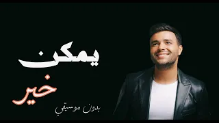 رامى صبري يمكن خير بدون موسيقي 