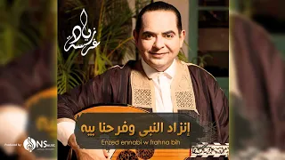 Zied Gharsa Zed Ennabi زياد غرسة إنزاد النبي وفرحنا بيه  Zied Gharsa Zed Ennabi زياد غرسة إنزاد النبي وفرحنا بيه