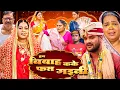 Download Lagu बियाह कके फस गइनी हम (HD) - भोजपुरी फुल मूवी - New Bhojpuri Movie 2025 - Khesari Superhit Song