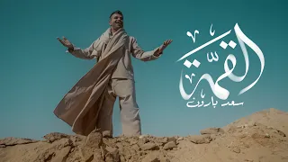 سعد بارون القمة 2025 SAAD BAARON Alqma Official Music Video 