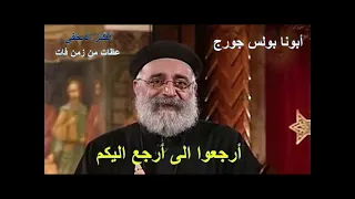 عظات أبونا بولس جورج عظه أرجعوا الى أرجع اليكم 