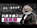 Lagu 無產階級革命在何方？「共產主義之父」馬克思的美夢｜【英雄故事書】EP168