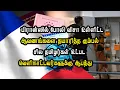 Lagu பிரான்ஸில் போலி விசா ஆவணங்களை தயாரித்த கும்பல் - சில தமிழர்கள் உட்பட வெளிநாட்டவர்களுக்கு ஆபத்து