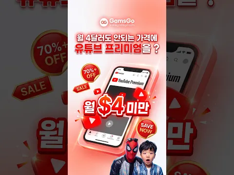 유튜브 프리미엄 할인받는 방법! GamsGo로 저렴하게 이용하기