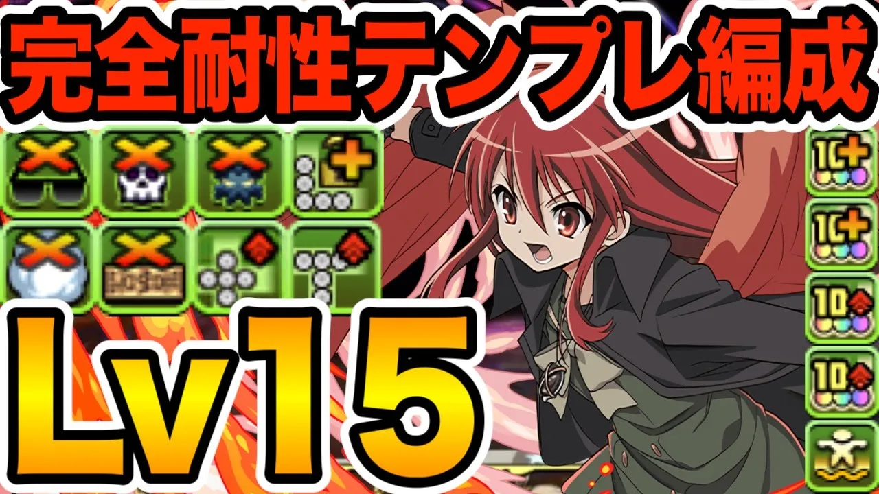 【Lv15】環境トップに歸ってきたシャナ編成がこちら!完全耐性で對應力も拔群!!!【パズドラ】