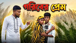 গরিবের প্রেম❤️Love of the poor❤️