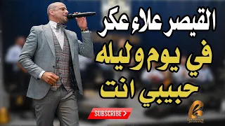 القيصر علاء عكر في يوم وليله حبيبي انت اسمع القيصر وتمتع غالب عبد الغني GALB ABD ALGNE 