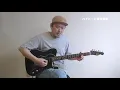 B.J.C「ガソリンの揺れ方」イントロギター超重要ポイント！