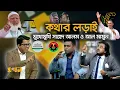 Lagu যে কারণে মন্ত্রীত্ব ছাড়েন নি জামায়াতের দুই শীর্ষ নেতা! | Ekhon Prokash | Ekhon TV