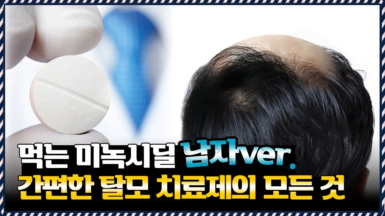 의느님답변📂이번엔 남자다~🙋♂먹는 미녹시딜을 남자가 먹는다면? 효과는 이렇습니다ㅣ다나성형외과(DANA)ㅣ모발이식ㅣ헤어라인교정ㅣ두피문신ㅣ탈모치료