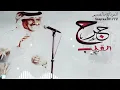 خالد عبدالرحمن - جرح القلب | من أشعار - الأمير خالد بن سعود الكبير