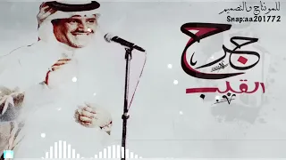 خالد عبدالرحمن   جرح القلب   من أشعار   الأمير خالد بن سعود الكبير سمعها