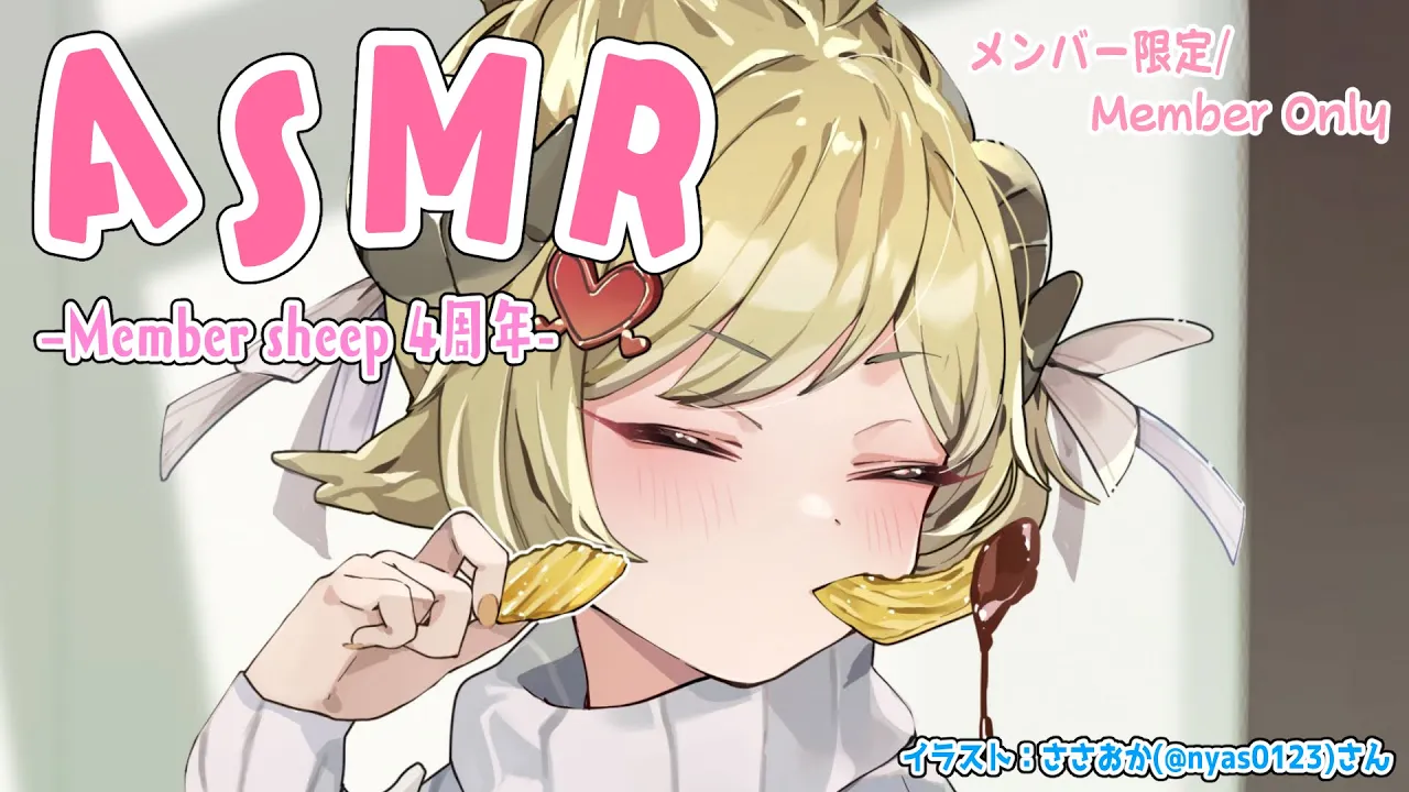 【メンバー限定配信】開設4年目突入！ASMRでおしゃべりだ！【角巻わため/ホロライブ４期生】