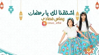 قناة اطفال ومواهب الفضائية كليب اشتقنا لك يا رمضان للنجمة ريماس قصادي نسخة ايقاع دندنها
