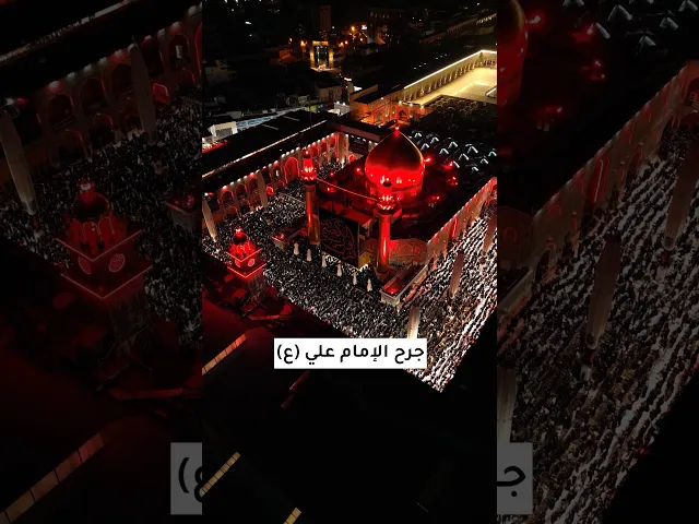 ⁣استشهاد الامام علي عليه السلام 