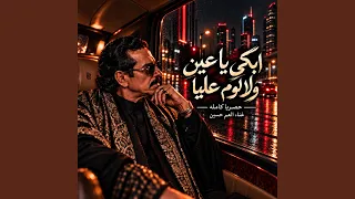 العم حسين   ابكي يا عين ولا لوم عليا  قد الشوق  دندنها