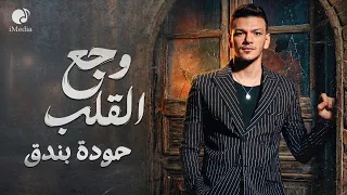                             ح  ودة بندق وج ع القل ب دندنها