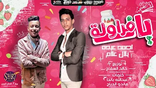 مهرجان يا فراوله احمد عبده   بلال علام   يا نوتيلا ده انتي لبان مربيلا   توزيع خالد السفاح هيكسر مصر دندنها