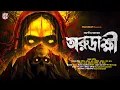Lagu অরুদ্রাক্ষী | Bengali Horror Story | Tantra Thriller | Gram Banglar Bhuter Golpo | ভয়ের গল্প