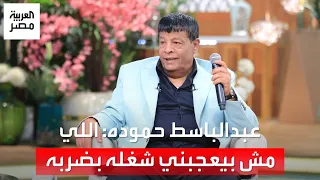 عبدالباسط حمودة  اللي مش بيعجبني في الشغل بضربه   ومنى الشاذلي ترد  علشان كدا سم  وك الحكمدار دندنها