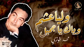 وليا عشم وياك   محمد فوزي طرب الزمن الجميل دندنها