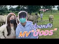 Download Lagu SPRITE VLOG EP 11 - พาชมเบื้องหลัง MV บังอร (Behind the scene)