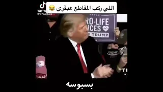 الي ركب المقطع مطلوب حي او ميت الرئيس السابق ترامب يغني بسبوسة 