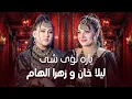 Laila Khan Zahra Elham - Yara Loy She