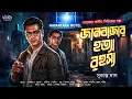 Lagu জানবাজার হত্যা রহস্য | New Bengali Detective Story | Goyenda Abir