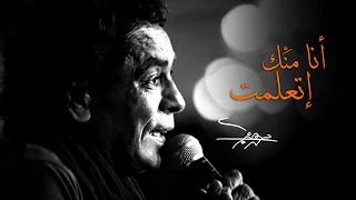 Mohamed Mounir Ana Mennek Etaalemt EXCLUSIVE L محمد منير أنا من ك إتعلمت فيديو كليب حصري 