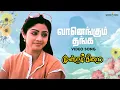 Download Lagu Vaanengum Thanga HD Video Song | Moondram Pirai | Kamal Haasan | Sri Devi | Ilaiyaraaja