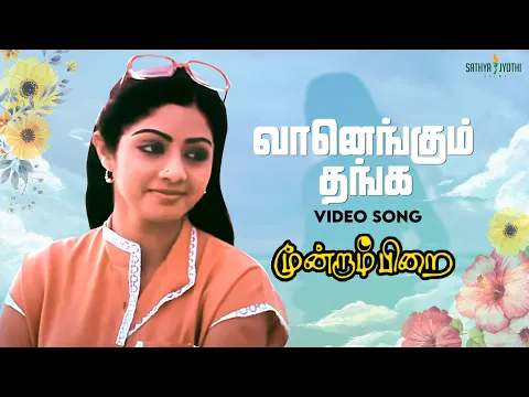 Vaanengum Thanga - YouTube