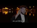 اغنيه حلال عليك الشيخه بس انته تصون اتجنن 🔥