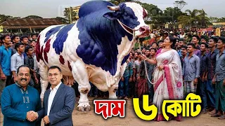 ৬ কোটি টাকার দুনিয়ার সেরা দানব কোরবানি গরু । এই খামারিদের গল্প এখন ভাইরাল । Qurbani guru 2026 Cow
