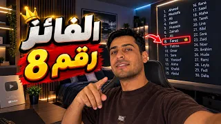 الفائز رقم (8) شوف الفديو يمكن يطلع اسمك🫵🏼