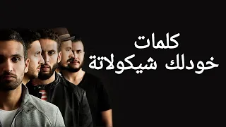 كايروكي              كلمات أغنية   خودلك شيكولاتة      دندنها