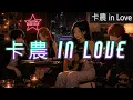【卡農 in Love】蔡佩軒 Ariel Tsai｜斯琴cover (中文 & English Ver.)