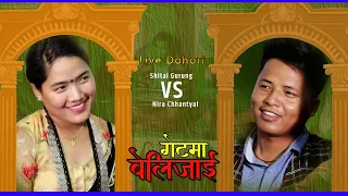  dohori getma belijai shital gurung vs nira chhantyal 