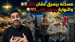 شافته بيسرق أكل من السوبر ماركت 😲🛑.. وواجهته فكانت الصدمه! قصته أبكت الجميع 💔🥺