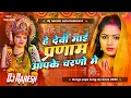 Download Lagu pranam aapke charno mein dj remix | durga puja dj song 2025 | #sagar_sangam,aaisa raj | Dj Naresh |