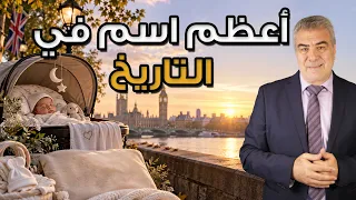 خبر صادم..! اسم محمد هو الأكثر انتشاراً لمواليد بريطانيا 2026
