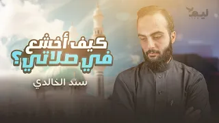 من اليوم ستتغير صلاتك للأفضل الخشوع في الصلاة 
