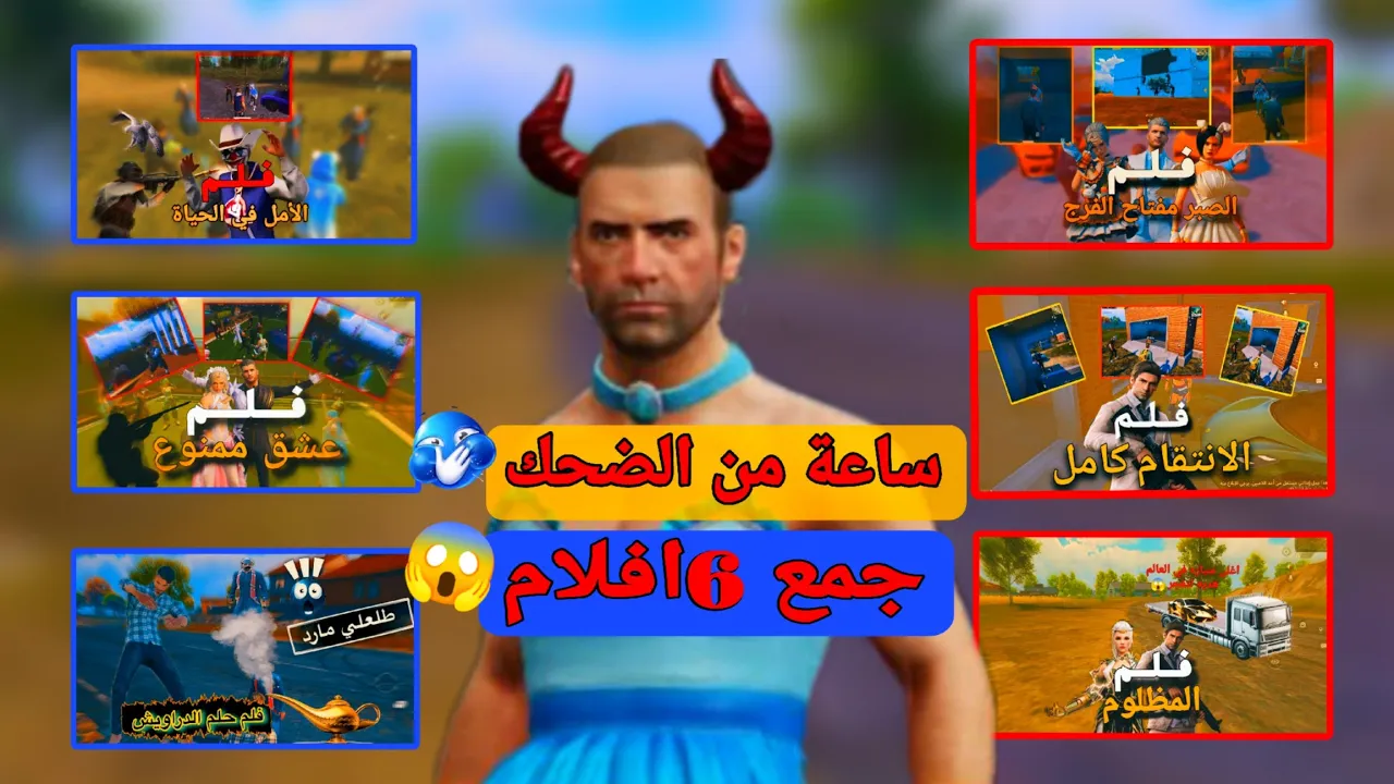 ساعة ضحك مع كابوس لا يفوتك جمع 6افلام 😂😱|كابوس ببجي