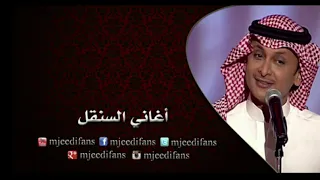 عبدالمجيد عبدالله موادع الروح   أغاني السنقل دندنها