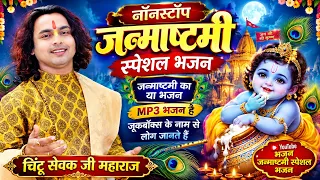Nonstop Krishna Bhajan Songs | Krishna Songs Bhakti Song | Krishna Bhajans | Chintu Sewak