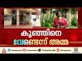നവജാത ശിശുവിനെ അമ്മ വലിച്ചെറിഞ്ഞ സംഭവം; കുഞ്ഞിനെ വേണ്ടെന്ന് 19കാരിയായ അമ്മ